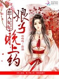 想入妃妃:娘子,晚上约
