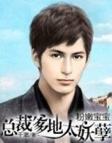 粉嫩宝宝:总裁爹地太妖孽