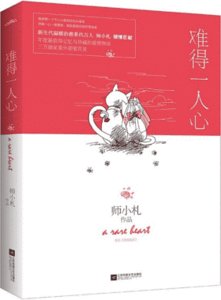 难得一人心-难得你爱我-难得爱浓