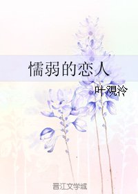 懦弱的恋人