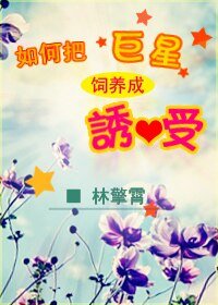 如何飼養巨星/如何把巨星飼養成誘受