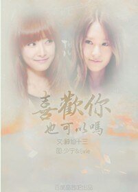 (少女时代同人)喜欢你也可以吗?