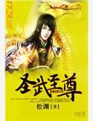 圣武至尊