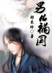 男兒禍國