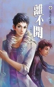 离不开(出书版)