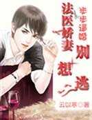 步步逼婚:法醫嬌妻別想逃