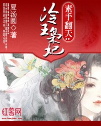 素手翻天:冷王枭妃