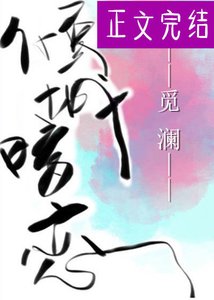 傾城的暗戀