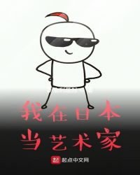我在日本當藝術家