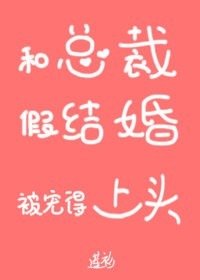 和总裁假结婚后我被宠得上头