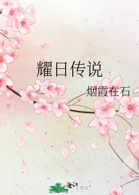 耀日傳説
