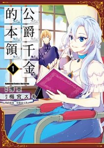 公爵千金的本領/公爵令嬢の嗜み