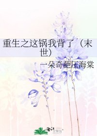重生之這鍋我背了(末世)
