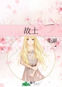 故土