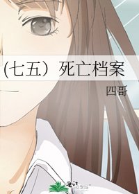 (七五)死亡档案