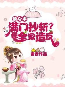 讀心術:滿門抄斬?我全家造反!