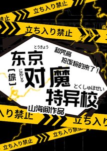 (综漫同人)东京对魔特异校