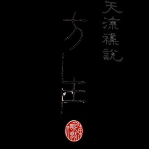 天涼雜説之方生