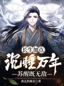 長生加點:沉睡萬年,甦醒既無敵