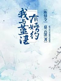 (陳情令同人)陳情令:我與藍湛有婚約