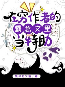 在窮作者的霸總文裏當特助