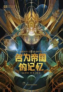 名為帝國的記憶(出書版)
