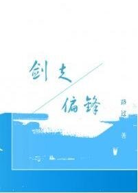 （全职高手同人）[全职高手/伞修] 剑走偏锋（网配paro）