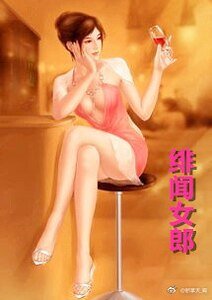 緋聞女郎