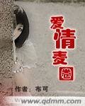 愛情麥圈