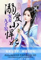 寵妻九千歲：溺愛小悍妃