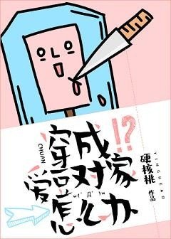 穿成愛豆對家怎麼辦[娛樂圈]