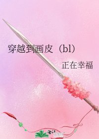 穿越到画皮（bl）