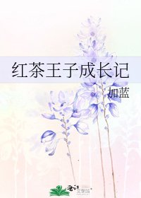 紅茶王子成長記