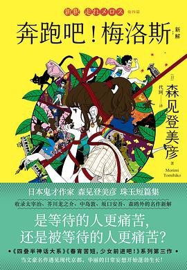 奔跑吧！梅洛斯：新解（出书版）