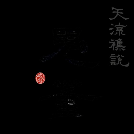 天涼雜説之鬼董