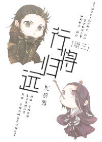 （BL/劍三同人）[劍三]行將歸遠